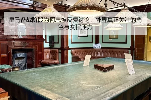 皇马备战阶段为何总被反复讨论，外界真正关注的角色与赛程压力