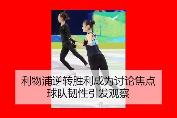 li-wu-pu-ni-zhuan-sheng-li-cheng-wei-tao-lun-jiao-dian-qiu-dui-ren-xing-yin-fa-guan-cha-2-158.jpg