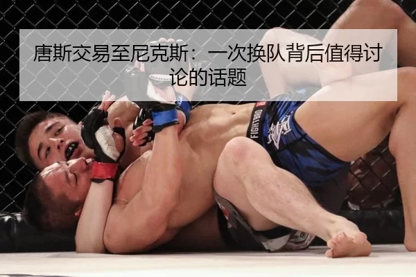 唐斯交易至尼克斯：一次换队背后值得讨论的话题